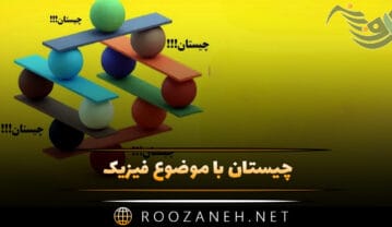 چیستان با موضوع فیزیک | چند معمای پیچیده و آسان فیزیک و محاسباتی چیستان با موضوع فیزیک