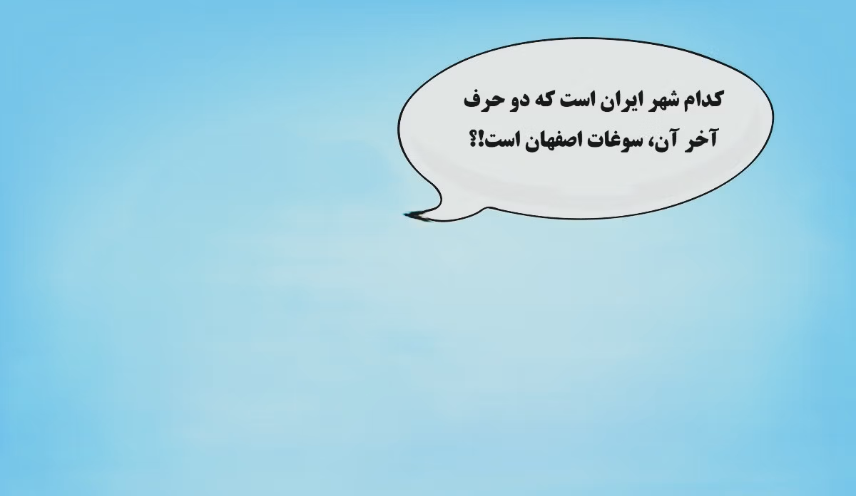 چیستان جغرافیایی