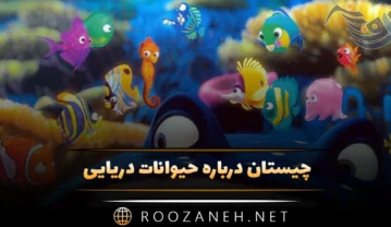 چیستان درباره حیوانات دریایی {100 معمای سخت و آسان با جواب} چیستان درباره حیوانات دریایی