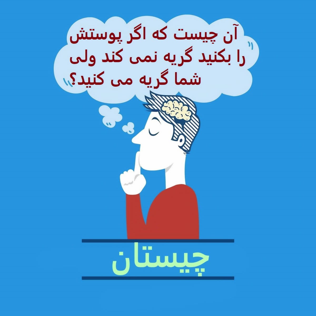 چیستانهای علمی (سختترین چیستان و معماها با موضوع علمی برای افراد باهوش) 3 چیستان علمی برای افراد باهوش