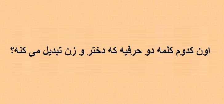 چیستان های سخت برای بزرگسالان | چیستان سخت و پیچیده برای سنین بالا 3 چیستان های بزرگسالانه