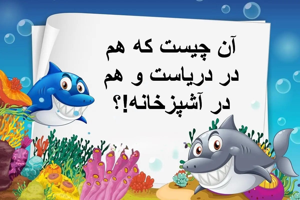 چیستان درباره حیوانات دریایی {100 معمای سخت و آسان با جواب} 2 چیستان های جذاب و سخت درباره حیوانات دریایی