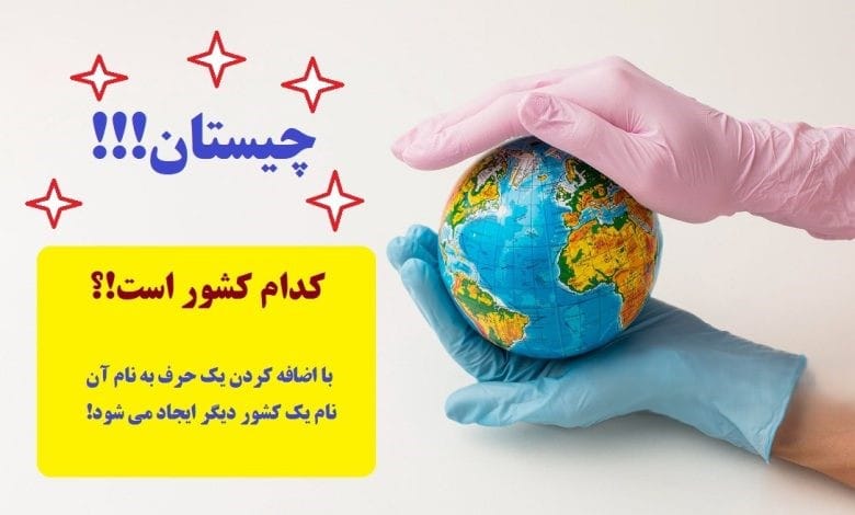 چیستان های جغرافیایی