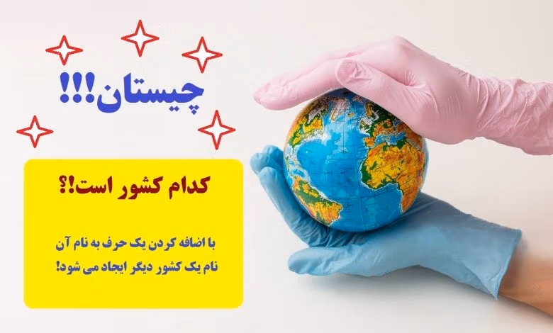 چیستان های جغرافیایی