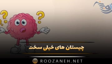 چیستان های خیلی سخت | 90 معمای جالب و چیستان سخت و آسان چیستان های خیلی سخت