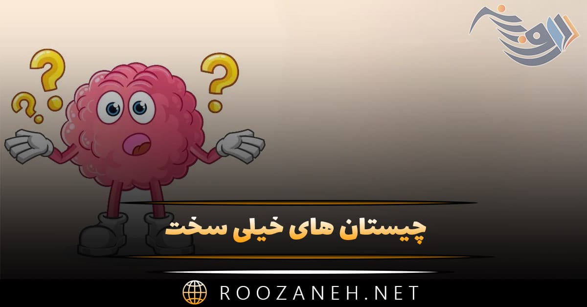 چیستان های خیلی سخت | 90 معمای جالب و چیستان سخت و آسان 1 چیستان های خیلی سخت | 90 معمای جالب و چیستان سخت و آسان