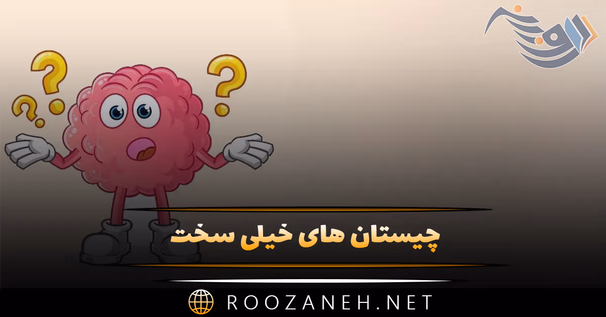 چیستان های خیلی سخت | 90 معمای جالب و چیستان سخت و آسان 1 چیستان های خیلی سخت | 90 معمای جالب و چیستان سخت و آسان