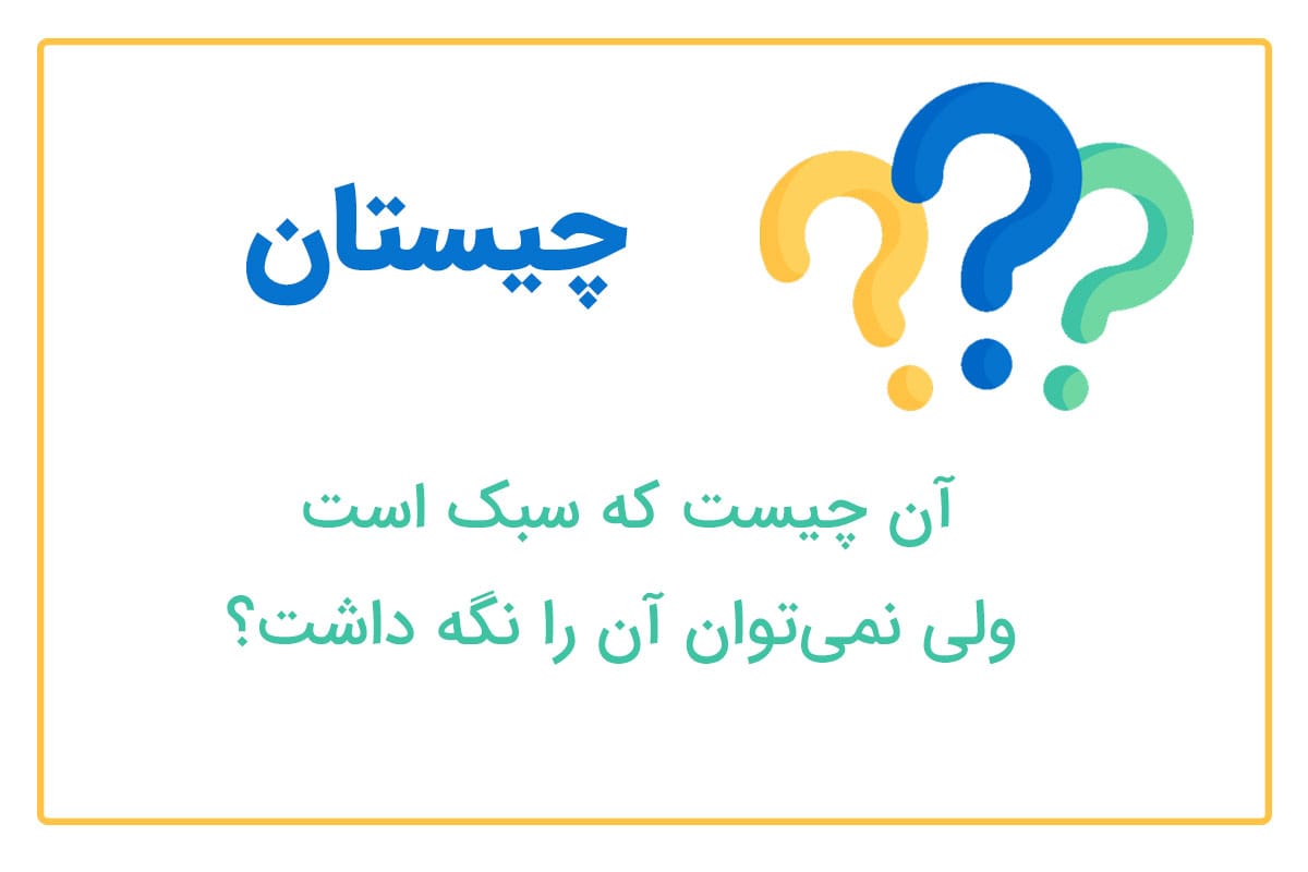 چیستان های سخت با موضوع فیزیک