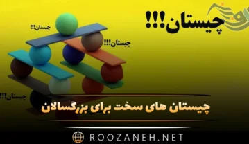 چیستان های سخت برای بزرگسالان | چیستان سخت و پیچیده برای سنین بالا چیستان های سخت برای بزرگسالان