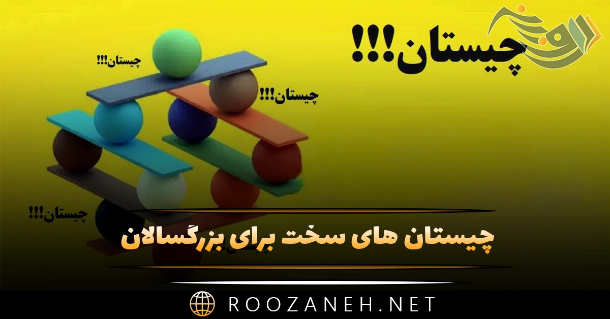 چیستان های سخت برای بزرگسالان | چیستان سخت و پیچیده برای سنین بالا 1 چیستان های سخت برای بزرگسالان | چیستان سخت و پیچیده برای سنین بالا