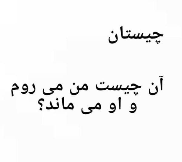 چیستان های خیلی سخت | 90 معمای جالب و چیستان سخت و آسان 4 چیستان های سخت و درعین حال ساده