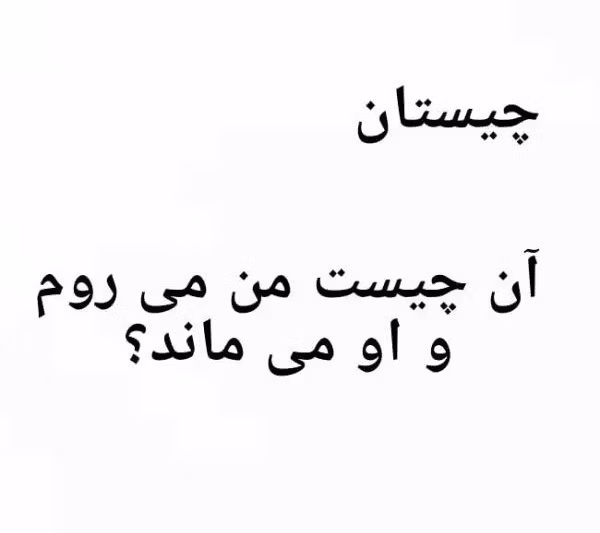 چیستان های خیلی سخت | 90 معمای جالب و چیستان سخت و آسان 4 چیستان های سخت و درعین حال ساده