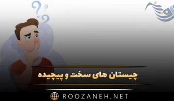چیستان های سخت و پیچیده