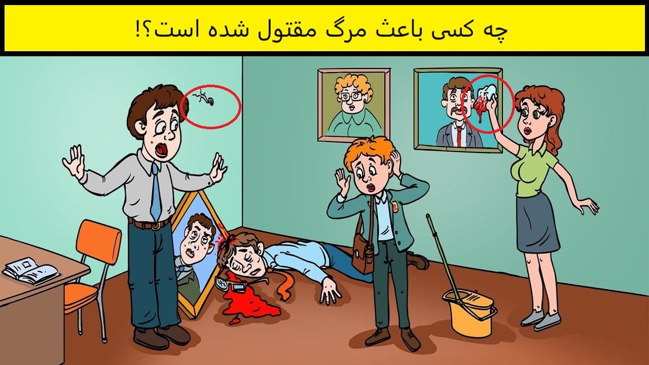 چیستان های معما و قتل ( معماهای پلیسی کارآگاهی سخت برای افراد باهوش ) 3 چیستان های قتل و قاتل