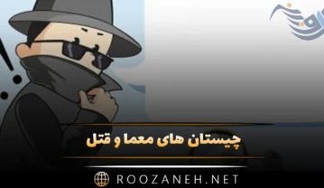 چیستان های معما و قتل