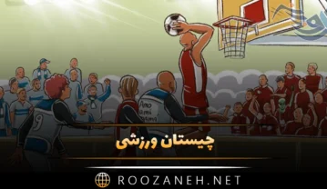 چیستان ورزشی 🏐؛ معماهای جالب سخت، پیچیده و آسان ورزشی چیستان ورزشی
