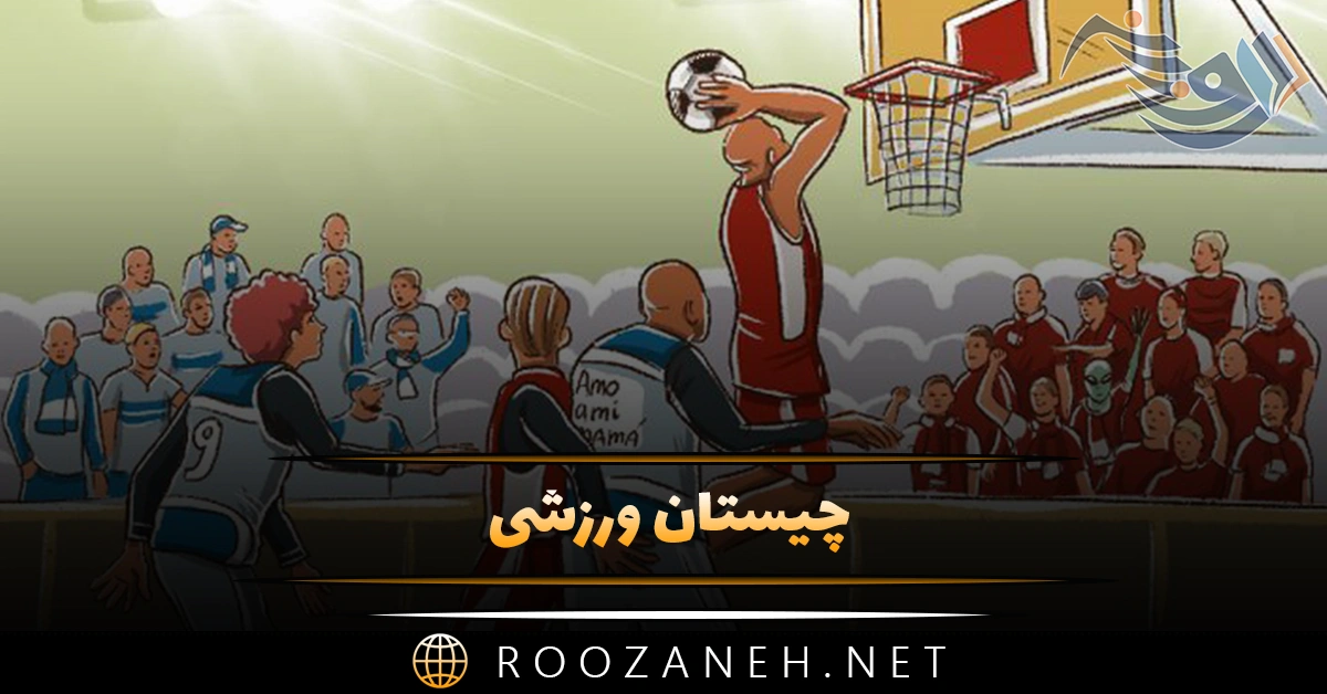 چیستان ورزشی 🏐؛ معماهای جالب سخت، پیچیده و آسان ورزشی 1 چیستان ورزشی 🏐؛ معماهای جالب سخت، پیچیده و آسان ورزشی