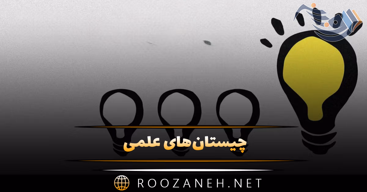 چیستان‌های علمی (سخت‌ترین چیستان و معماها با موضوع علمی برای افراد باهوش)