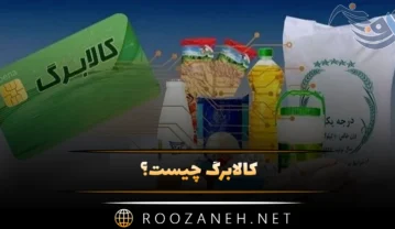 کالابرگ چیست؟ به چه کسانی تعلق می گیرد؟ اقلام و نحوه دریافت کالابرگ