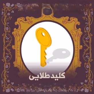 کلید طلایی بهشت