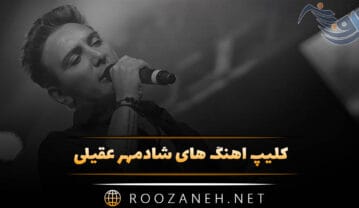کلیپ آهنگ های شادمهر عقیلی (ویدیو های کوتاه احساسی برای استوری) کلیپ آهنگ های شادمهر عقیلی