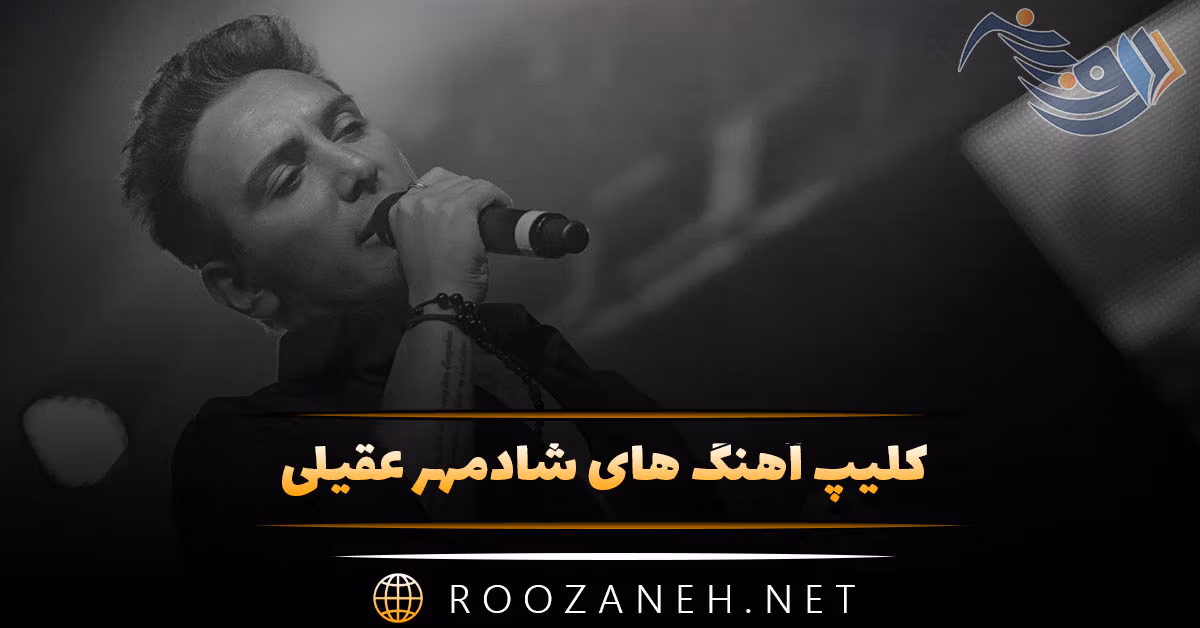 کلیپ آهنگ های شادمهر عقیلی (ویدیو های کوتاه احساسی برای استوری) 1 کلیپ آهنگ های شادمهر عقیلی (ویدیو های کوتاه احساسی برای استوری)