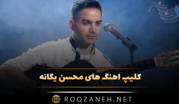 کلیپ آهنگ های محسن یگانه برای استوری و وضعیت واتساپ کلیپ آهنگ های محسن یگانه