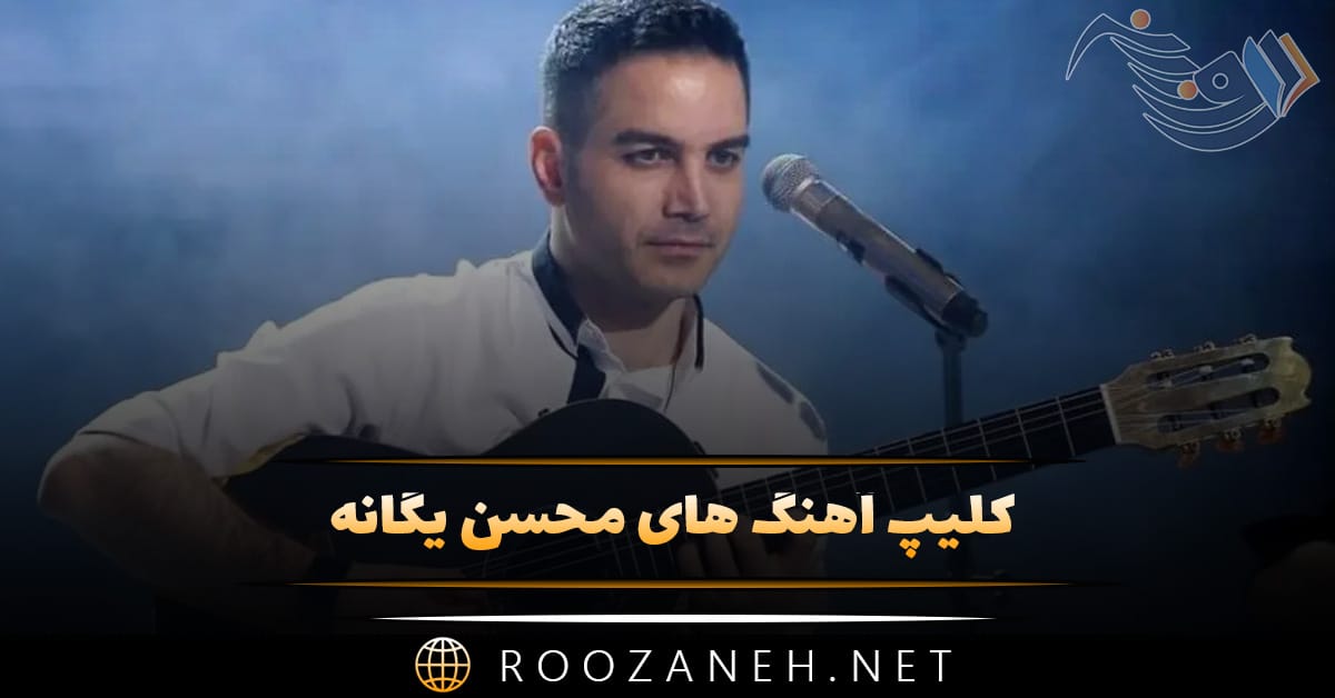 کلیپ آهنگ های محسن یگانه برای استوری و وضعیت واتساپ 1 کلیپ آهنگ های محسن یگانه برای استوری و وضعیت واتساپ