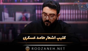 کلیپ اشعار حامد عسکری (ویدیو های بسیار زیبا و احساسی برای استوری) کلیپ اشعار حامد عسکری
