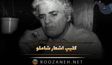 کلیپ اشعار شاملو (شعرهای زیبای احمد شاملو برای استوری) کلیپ اشعار شاملو