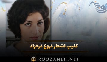 کلیپ اشعار فروغ فرخزاد (ویدیوی های کوتاه احساسی از اشعار فروغ) کلیپ اشعار فروغ فرخزاد