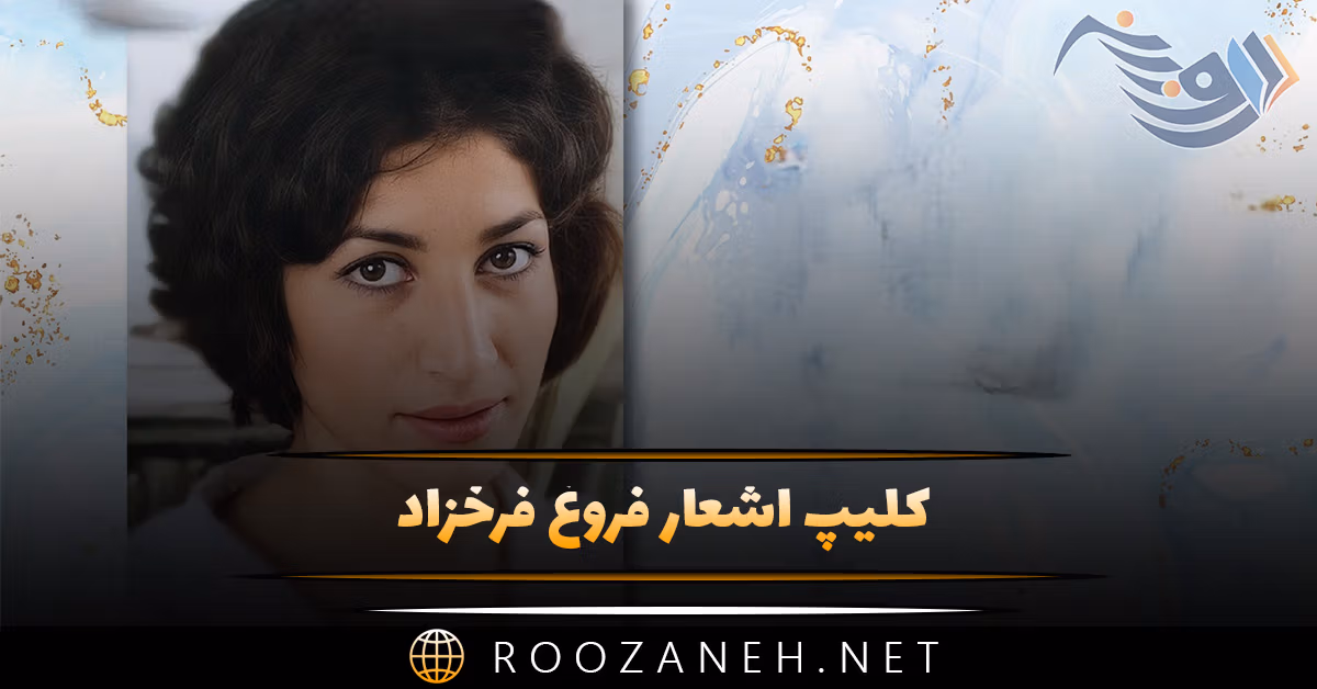 کلیپ اشعار فروغ فرخزاد (ویدیوی های کوتاه احساسی از اشعار فروغ)