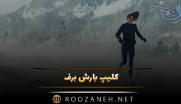 کلیپ بارش برف برای استوری و وضعیت واتساپ + متن زمستانی کلیپ بارش برف برای استوری
