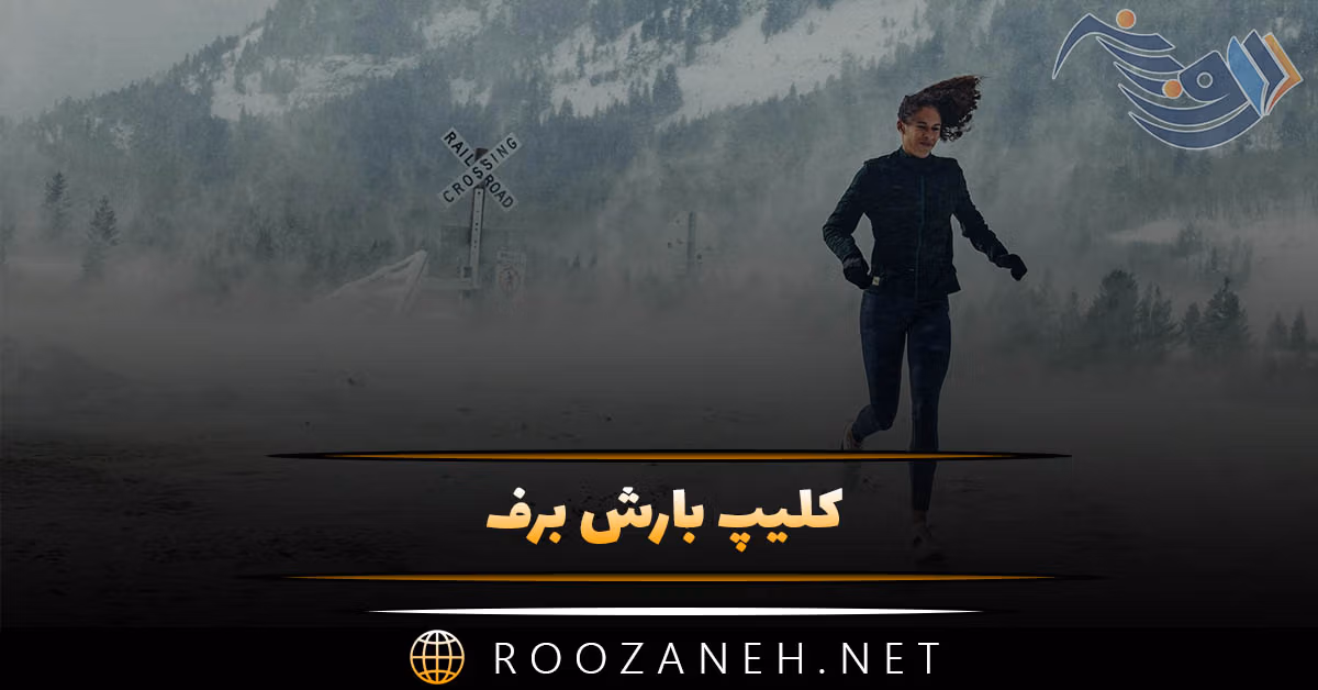 کلیپ بارش برف برای استوری و وضعیت واتساپ + متن زمستانی 1 کلیپ بارش برف برای استوری و وضعیت واتساپ + متن زمستانی