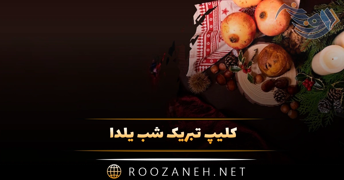 کلیپ تبریک شب یلدا (ویدیو های کوتاه تبریک شب یلدا برای استوری) 1 کلیپ تبریک شب یلدا (ویدیو های کوتاه تبریک شب یلدا برای استوری)