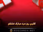 کلیپ روز مرد مبارک عشقم