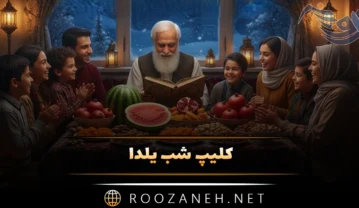 کلیپ شب یلدا برای وضعیت واتساپ به همراه متن های تبریک زیبا کلیپ شب یلدا برای وضعیت واتساپ