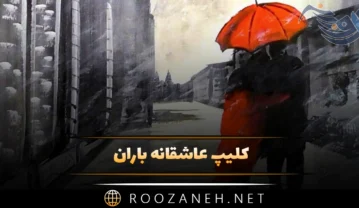 کلیپ عاشقانه باران / ویدیو های کوتاه عاشقانه بارانی برای استوری کلیپ عاشقانه باران