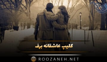 کلیپ عاشقانه برف / ویدیو های کوتاهِ رمانتیکِ برفی برای استوری کلیپ عاشقانه برف
