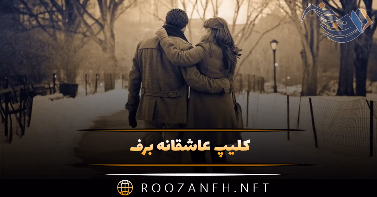 کلیپ عاشقانه برف / ویدیو های کوتاهِ رمانتیکِ برفی برای استوری 1 کلیپ عاشقانه برف / ویدیو های کوتاهِ رمانتیکِ برفی برای استوری
