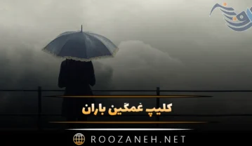 کلیپ غمگین باران ( ویدیو های کوتاه دپ بارانی برای استوری ) کلیپ غمگین باران