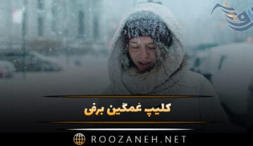 کلیپ غمگین برفی برای استوری + جملات و اشعار سردِ زمستانی غمانگیز کلیپ غمگین برفی