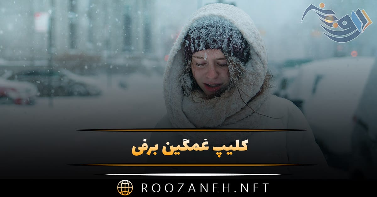 کلیپ غمگین برفی برای استوری + جملات و اشعار سردِ زمستانی غمانگیز 1 کلیپ غمگین برفی برای استوری + جملات و اشعار سردِ زمستانی غمانگیز