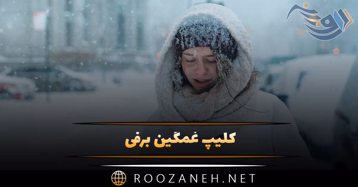 کلیپ غمگین برفی برای استوری + جملات و اشعار سردِ زمستانی غم‌انگیز