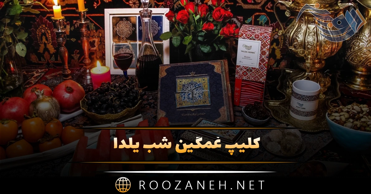 کلیپ غمگین شب یلدا / ویدیو های کوتاه غم انگیز یلدا و تنهایی 1 کلیپ غمگین شب یلدا / ویدیو های کوتاه غم انگیز یلدا و تنهایی
