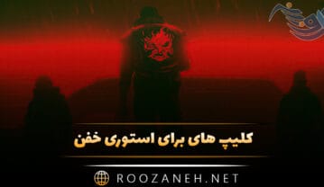 کلیپ های برای استوری خفن (ویدیو های خفن با موضوعات مختلف) کلیپ های برای استوری خفن