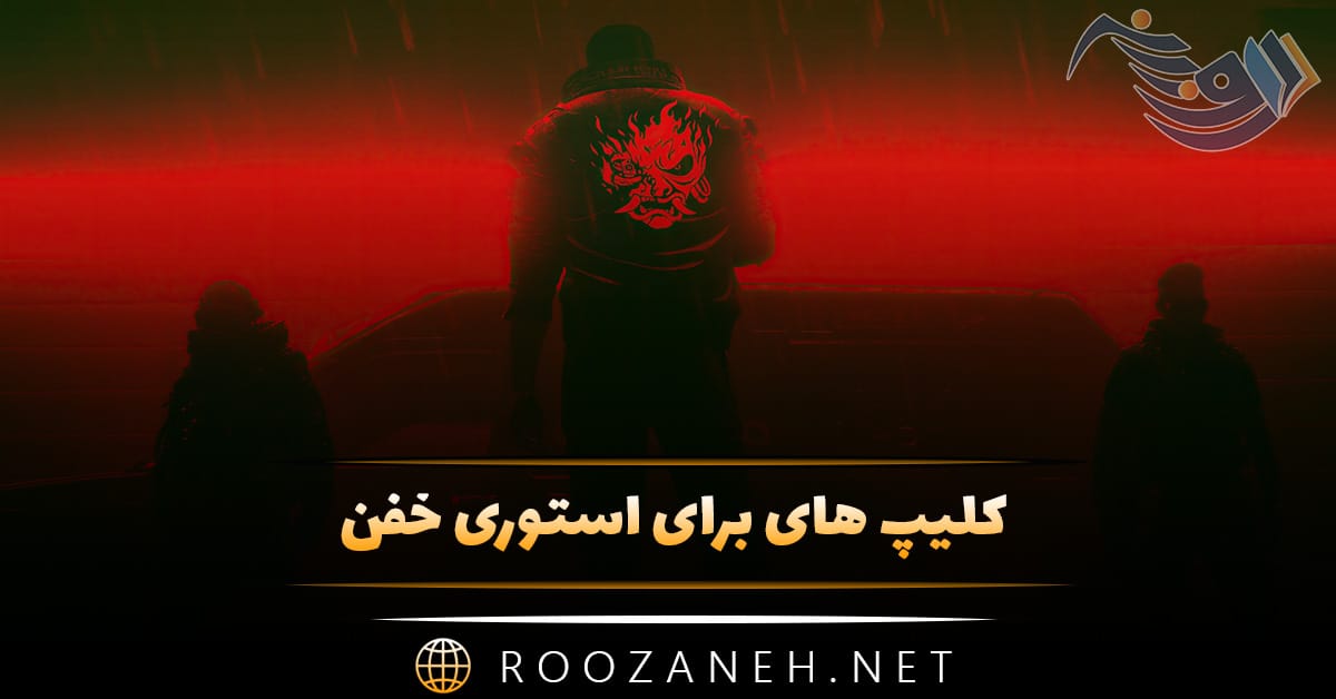 کلیپ های برای استوری خفن (ویدیو های خفن با موضوعات مختلف) 1 کلیپ های برای استوری خفن (ویدیو های خفن با موضوعات مختلف)