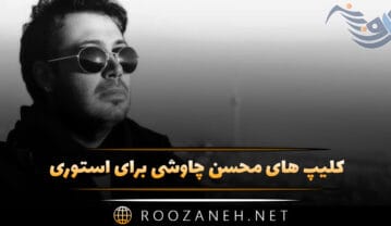 کلیپ های محسن چاوشی برای استوری (ویدیو های کوتاه فوق غمگین) کلیپ های محسن چاوشی برای استوری