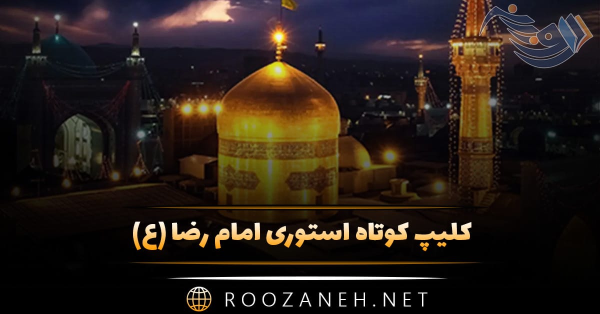 کلیپ کوتاه استوری امام رضا (ع) / ویدیو های کوتاه دلتنگی حرم 1 کلیپ کوتاه استوری امام رضا (ع) / ویدیو های کوتاه دلتنگی حرم