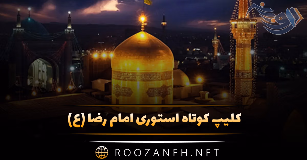 کلیپ کوتاه استوری امام رضا (ع) / ویدیو های کوتاه دلتنگی حرم 1 کلیپ کوتاه استوری امام رضا (ع) / ویدیو های کوتاه دلتنگی حرم